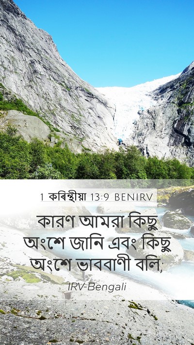 1 কৰিন্থীয়া 13:9 BENIRV Mobile Phone Wallpaper - কারণ আমরা কিছু - Mobile Bible Verse Wallpaper