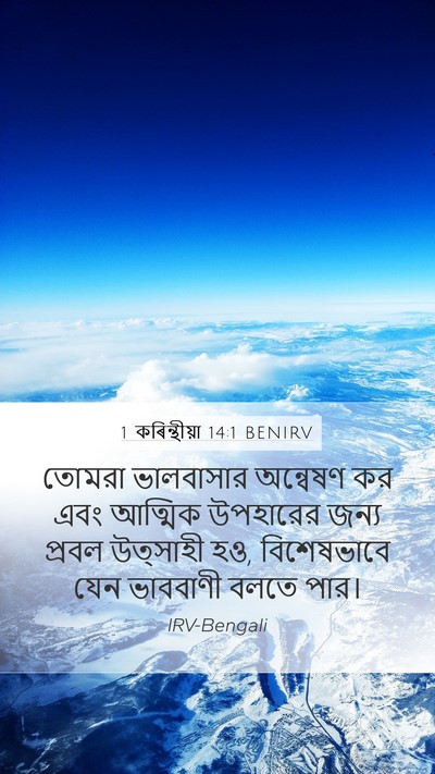 1 কৰিন্থীয়া 14:1 BENIRV Bible Verse Image