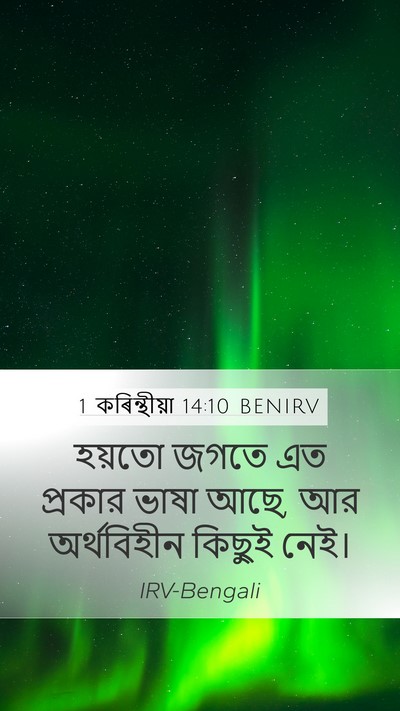 1 কৰিন্থীয়া 14:10 BENIRV Mobile Phone Wallpaper - হয়তো জগতে এত - Mobile Bible Verse Wallpaper