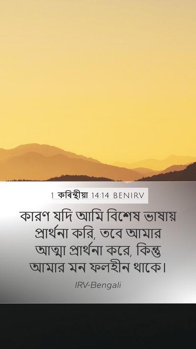 1 কৰিন্থীয়া 14:14 BENIRV Bible Verse Image