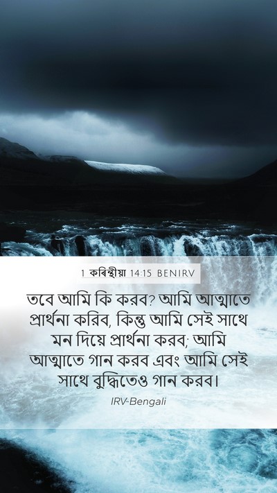 1 কৰিন্থীয়া 14:15 BENIRV Bible Verse Image