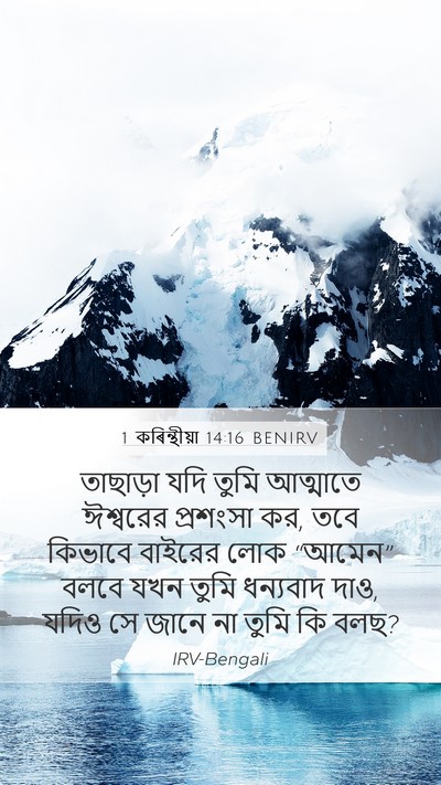 1 কৰিন্থীয়া 14:16 BENIRV Bible Verse Image