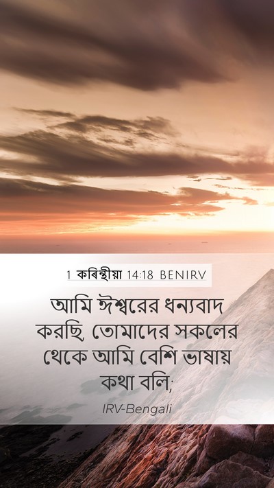 1 কৰিন্থীয়া 14:18 BENIRV Bible Verse Image