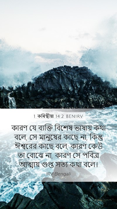 1 কৰিন্থীয়া 14:2 BENIRV Bible Verse Image