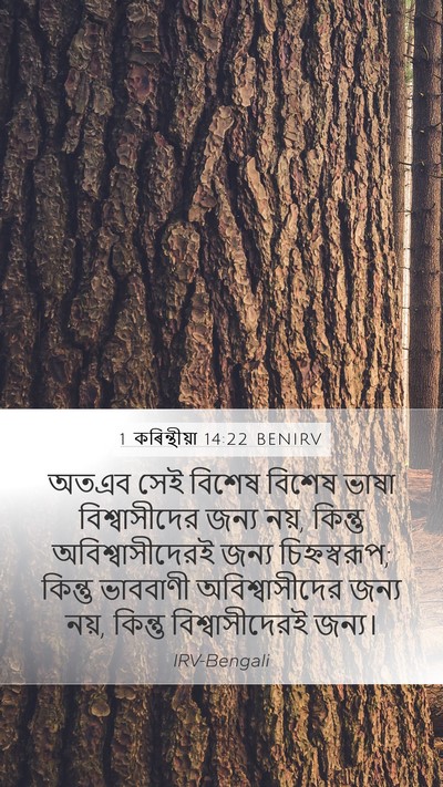 1 কৰিন্থীয়া 14:22 BENIRV Bible Verse Image