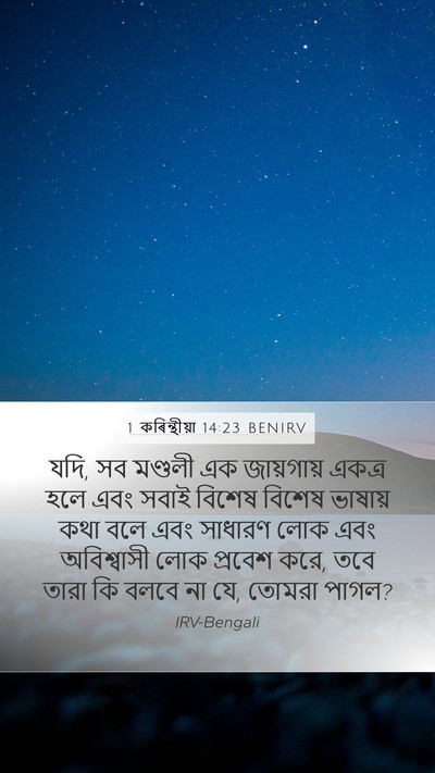 1 কৰিন্থীয়া 14:23 BENIRV Bible Verse Image