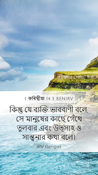 1 কৰিন্থীয়া 14:3 BENIRV Bible Verse Image