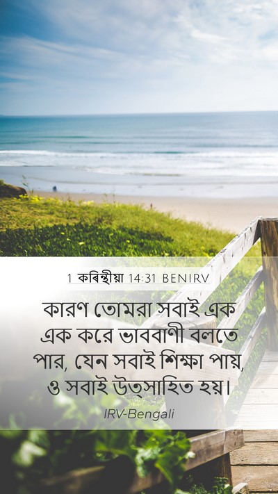 1 কৰিন্থীয়া 14:31 BENIRV Mobile Phone Wallpaper - কারণ তোমরা সবাই এক - Mobile Bible Verse Wallpaper