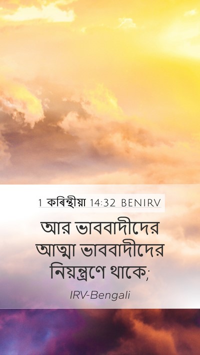 1 কৰিন্থীয়া 14:32 BENIRV Bible Verse Image