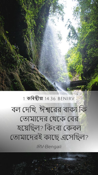 1 কৰিন্থীয়া 14:36 BENIRV Mobile Phone Wallpaper - বল দেখি, ঈশ্বরের - Mobile Bible Verse Wallpaper