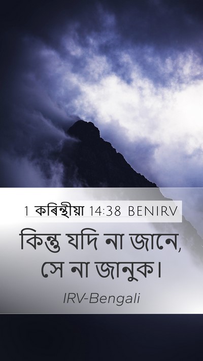 1 কৰিন্থীয়া 14:38 BENIRV Mobile Phone Wallpaper - কিন্তু যদি না জানে, - Mobile Bible Verse Wallpaper