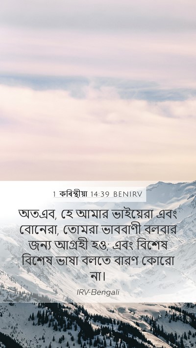 1 কৰিন্থীয়া 14:39 BENIRV Bible Verse Image