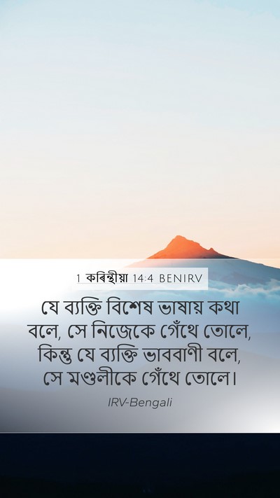 1 কৰিন্থীয়া 14:4 BENIRV Bible Verse Image