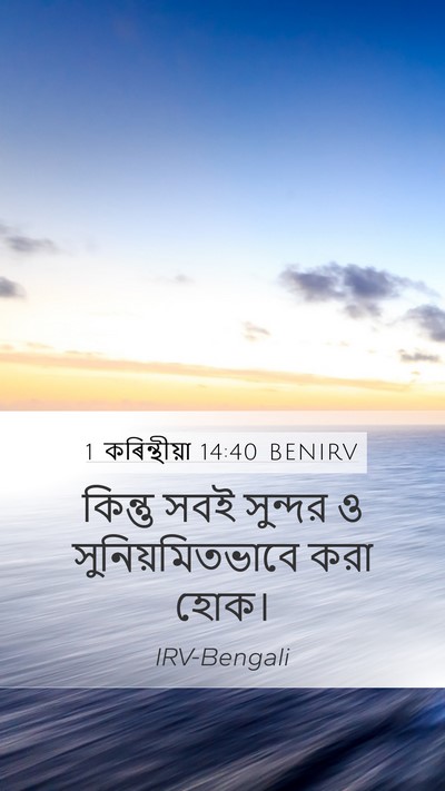 1 কৰিন্থীয়া 14:40 BENIRV Bible Verse Image