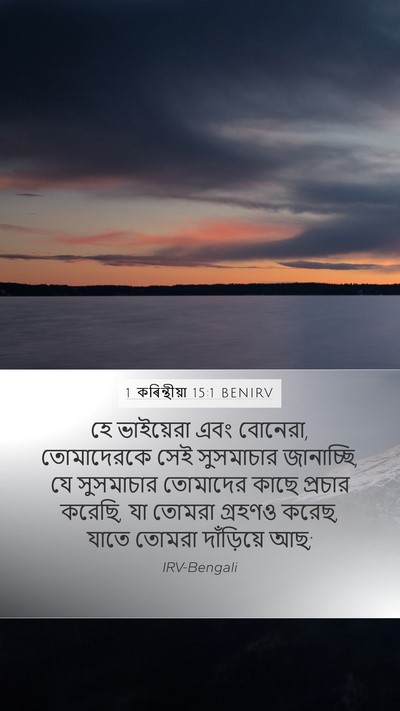 1 কৰিন্থীয়া 15:1 BENIRV Bible Verse Image