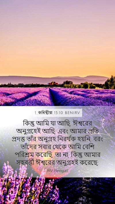 1 কৰিন্থীয়া 15:10 BENIRV Bible Verse Image