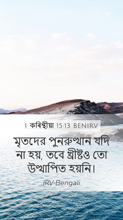 1 কৰিন্থীয়া 15:13 BENIRV Bible Verse Image