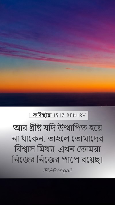 1 কৰিন্থীয়া 15:17 BENIRV Bible Verse Image