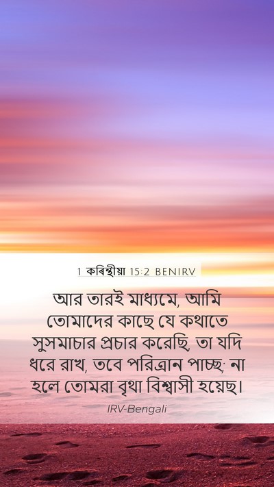 1 কৰিন্থীয়া 15:2 BENIRV Bible Verse Image