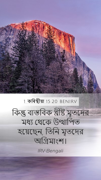 1 কৰিন্থীয়া 15:20 BENIRV Bible Verse Image