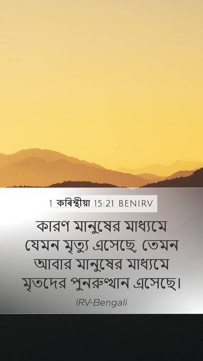 1 কৰিন্থীয়া 15:21 BENIRV Bible Verse Image