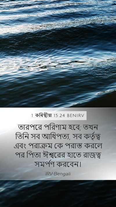 1 কৰিন্থীয়া 15:24 BENIRV Bible Verse Image