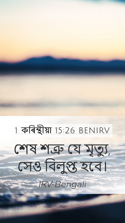 1 কৰিন্থীয়া 15:26 BENIRV Bible Verse Image