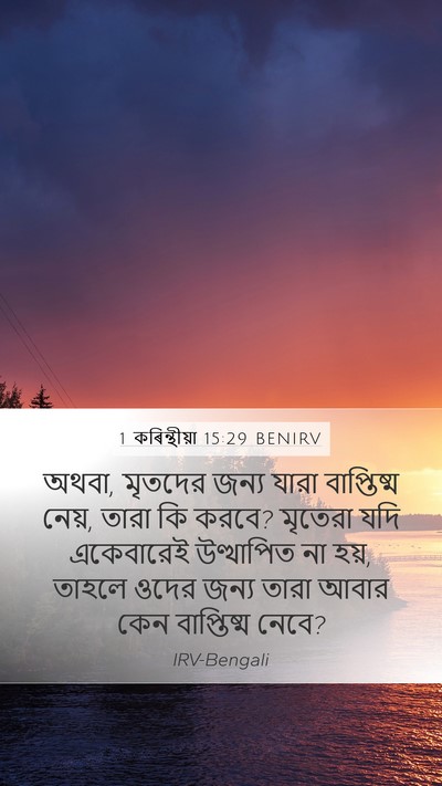 1 কৰিন্থীয়া 15:29 BENIRV Mobile Phone Wallpaper - অথবা, মৃতদের জন্য - Mobile Bible Verse Wallpaper