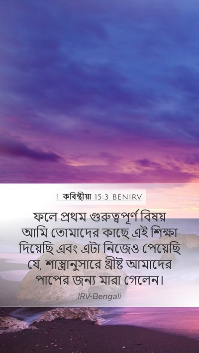 1 কৰিন্থীয়া 15:3 BENIRV Bible Verse Image
