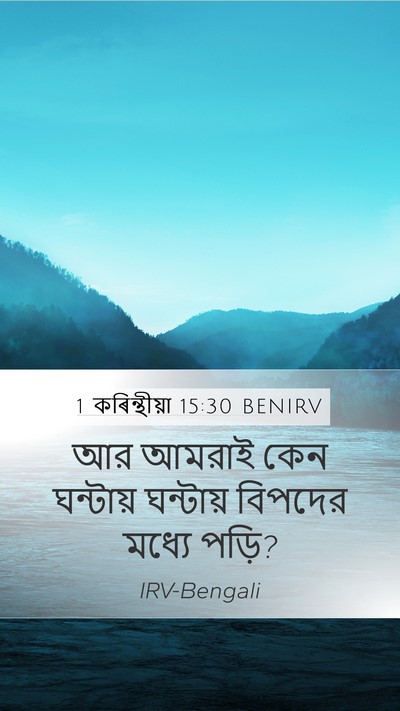1 কৰিন্থীয়া 15:30 BENIRV Bible Verse Image