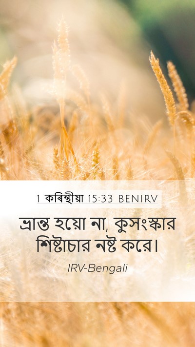 1 কৰিন্থীয়া 15:33 BENIRV Bible Verse Image