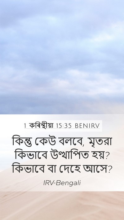 1 কৰিন্থীয়া 15:35 BENIRV Bible Verse Image