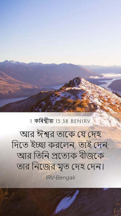 1 কৰিন্থীয়া 15:38 BENIRV Mobile Phone Wallpaper - আর ঈশ্বর তাকে যে - Mobile Bible Verse Wallpaper