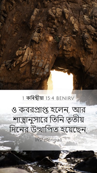 1 কৰিন্থীয়া 15:4 BENIRV Bible Verse Image