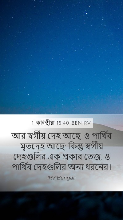 1 কৰিন্থীয়া 15:40 BENIRV Bible Verse Image