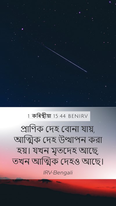1 কৰিন্থীয়া 15:44 BENIRV Bible Verse Image
