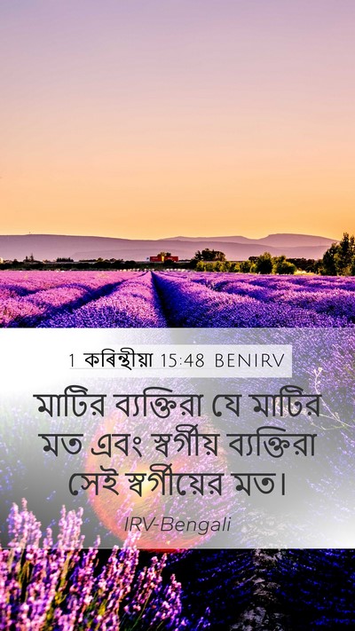 1 কৰিন্থীয়া 15:48 BENIRV Mobile Phone Wallpaper - মাটির ব্যক্তিরা - Mobile Bible Verse Wallpaper