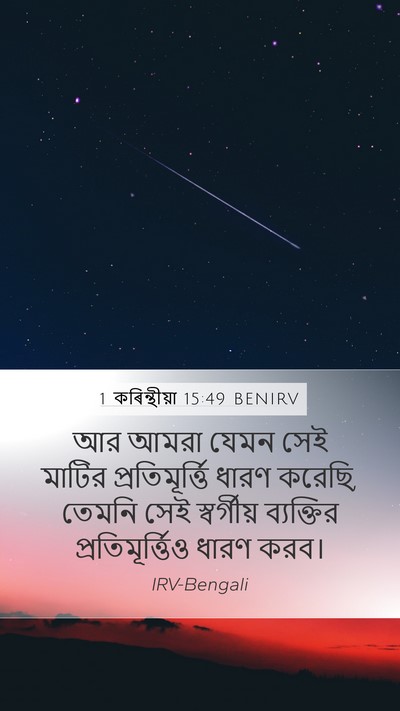 1 কৰিন্থীয়া 15:49 BENIRV Bible Verse Image