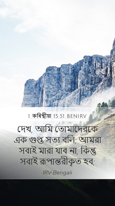 1 কৰিন্থীয়া 15:51 BENIRV Bible Verse Image