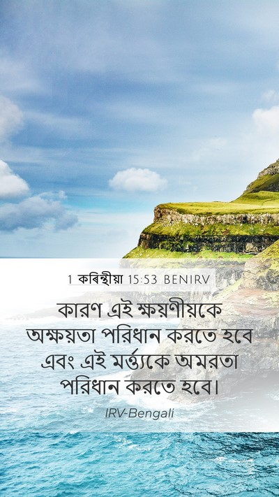 1 কৰিন্থীয়া 15:53 BENIRV Bible Verse Image