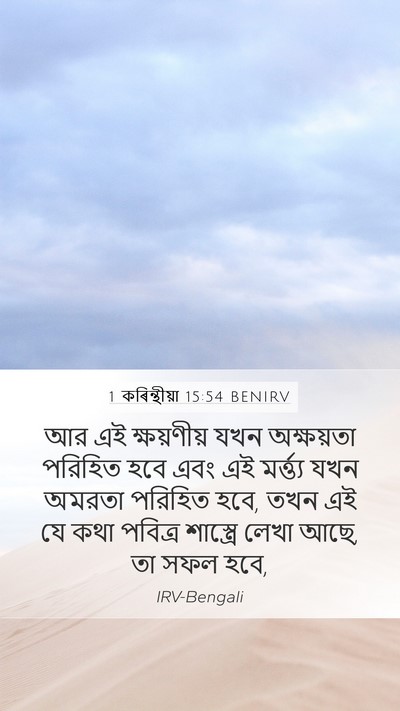 1 কৰিন্থীয়া 15:54 BENIRV Bible Verse Image