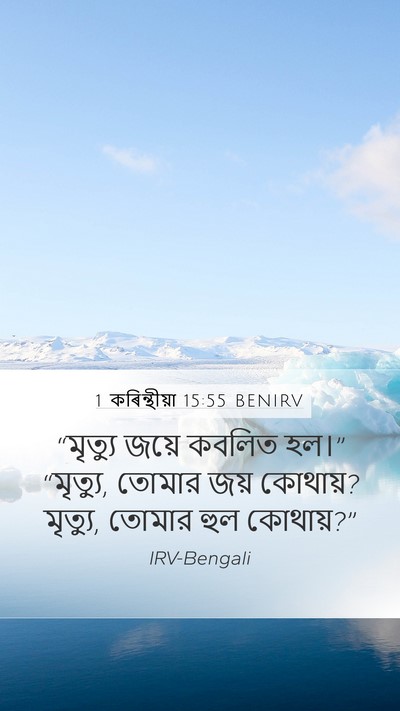 1 কৰিন্থীয়া 15:55 BENIRV Bible Verse Image