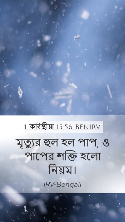 1 কৰিন্থীয়া 15:56 BENIRV Bible Verse Image