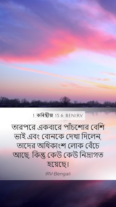 1 কৰিন্থীয়া 15:6 BENIRV Bible Verse Image