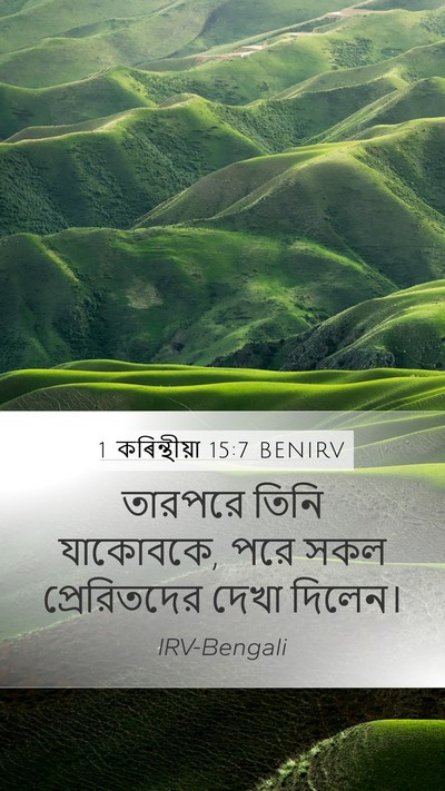 1 কৰিন্থীয়া 15:7 BENIRV Bible Verse Image
