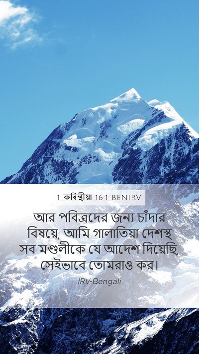 1 কৰিন্থীয়া 16:1 BENIRV Bible Verse Image