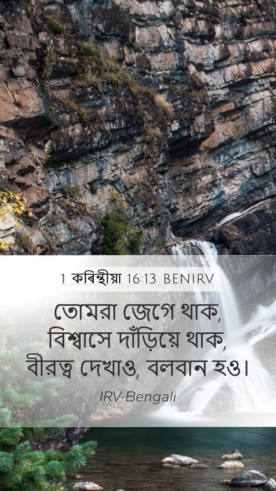 1 কৰিন্থীয়া 16:13 BENIRV Bible Verse Image