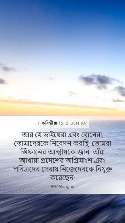 1 কৰিন্থীয়া 16:15 BENIRV Bible Verse Image