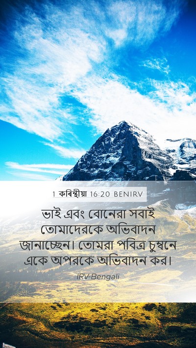 1 কৰিন্থীয়া 16:20 BENIRV Bible Verse Image