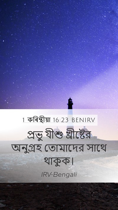 1 কৰিন্থীয়া 16:23 BENIRV Bible Verse Image